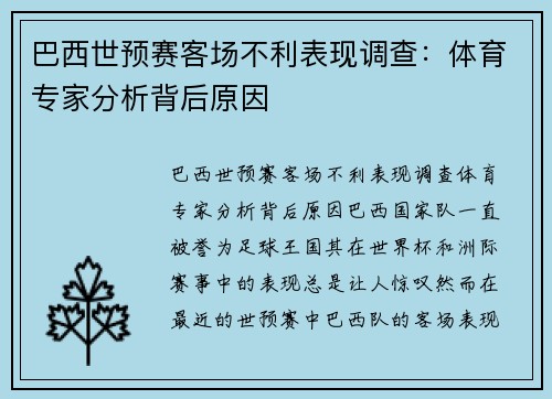巴西世预赛客场不利表现调查：体育专家分析背后原因