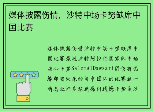 媒体披露伤情，沙特中场卡努缺席中国比赛