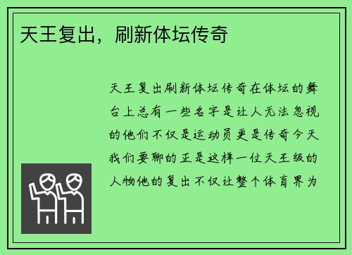 天王复出，刷新体坛传奇