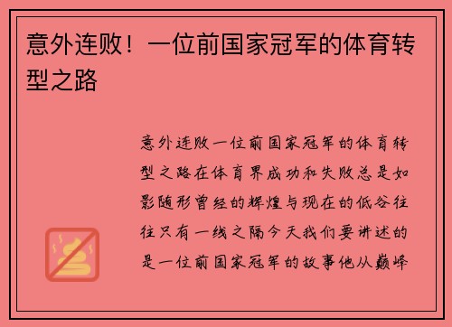 意外连败！一位前国家冠军的体育转型之路