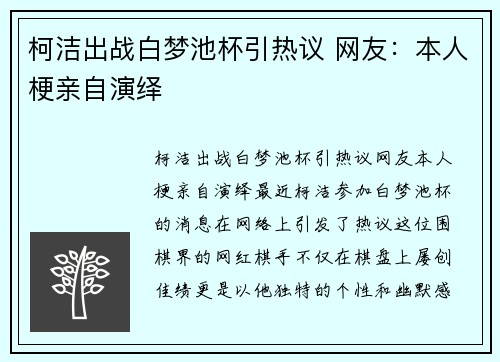 柯洁出战白梦池杯引热议 网友：本人梗亲自演绎