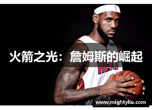 火箭之光：詹姆斯的崛起