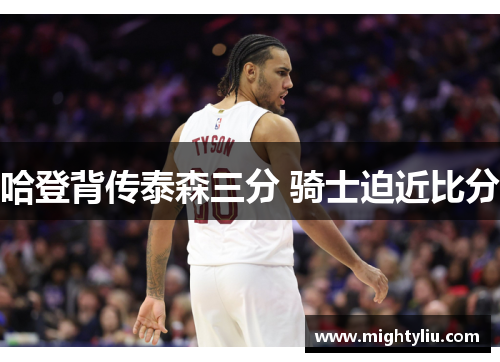 哈登背传泰森三分 骑士迫近比分