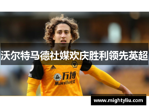 沃尔特马德社媒欢庆胜利领先英超